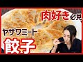 お肉ごろごろ、羽根付き！肉のプロ”ヤザワミート”のぶた肉餃子＜お取り寄せグルメ＞