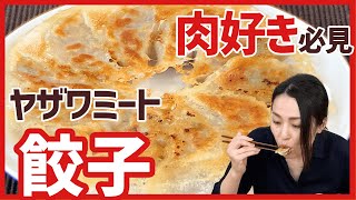 お肉ごろごろ、羽根付き！肉のプロ”ヤザワミート”のぶた肉餃子＜お取り寄せグルメ＞