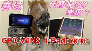 4月は代替わりの季節？【開封予告】～「新しい9.7インチ i Pad 第6世代」「GPD WIN 2」「ファミコン・スーファミ互換機」