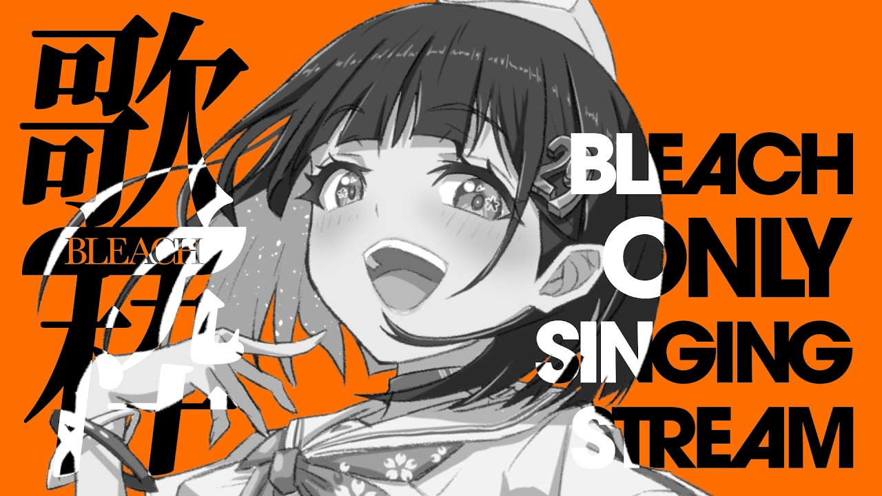 【 #歌枠 】BLEACH縛り!|知ってる曲あるかな??卍・解!!初見歓迎【 #サクラリナ / #vsinger / #vtuber / #singing 】