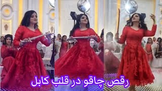 Afghan Girl Knife Mast Dance In Afghan Wedding Kabul 2021  💃