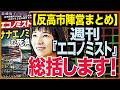 日本経済の『ブレーキ』は誰か。4人の論理を総括します！中空麻奈さんが経済財政諮問会議から外された理由とは…　近藤倫子チャンネル