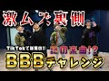 【踊ってみた裏側】激ムズ!!BBBチャレンジ!KAITA from Rht.
