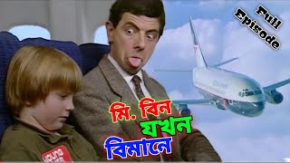Mr Bean Plane Comedy Bangla Funny Dubbing 2023 | মি. বিন যখন বিমানে | Bangla Funny Video | Fun King