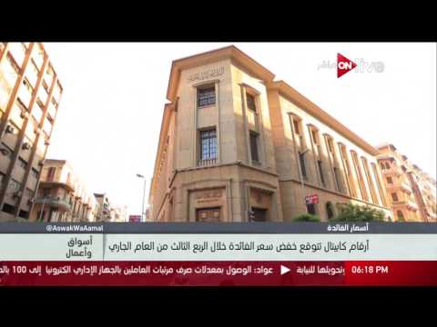 أسواق و أعمال أرقام كابيتال تتوقع خفض سعر الفائدة خلال الربع الثالث من العام الجاري