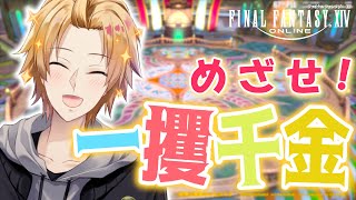 【FF14】ありったけの夢をかきあつめろー！【神田笑一/にじさんじ】