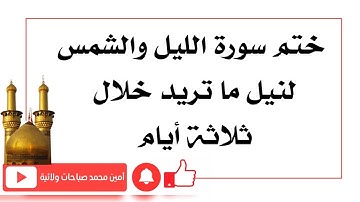 ختم سورة الليل والشمس لنيل ما تريد خلال ثلاثة أيام
