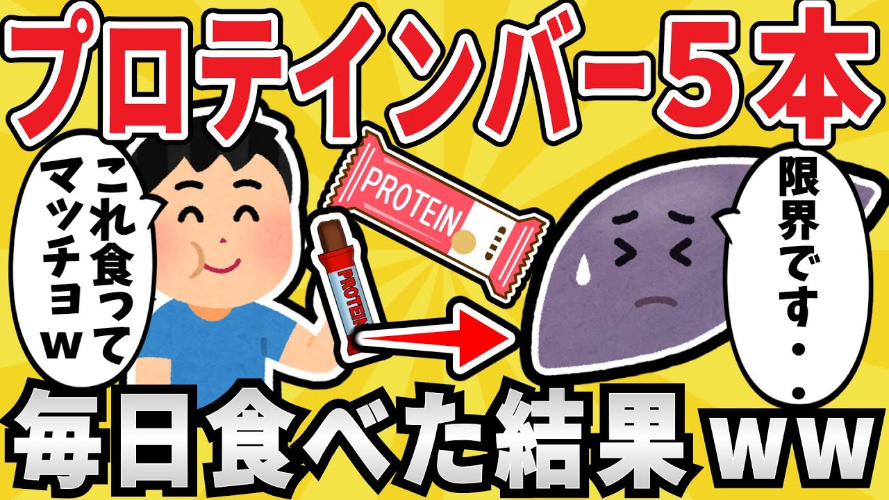 【注意】プロテインバーを毎日5本食べ続けた結果ｗｗ【有益スレ】【ゆっくり解説】