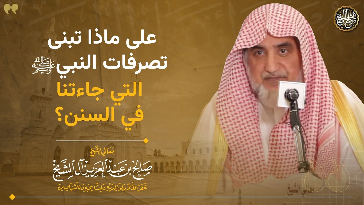 على ماذا تبنى تصرفات النبي ﷺ التي جاءتنا في السنن؟ | الشيخ صالح آل الشيخ