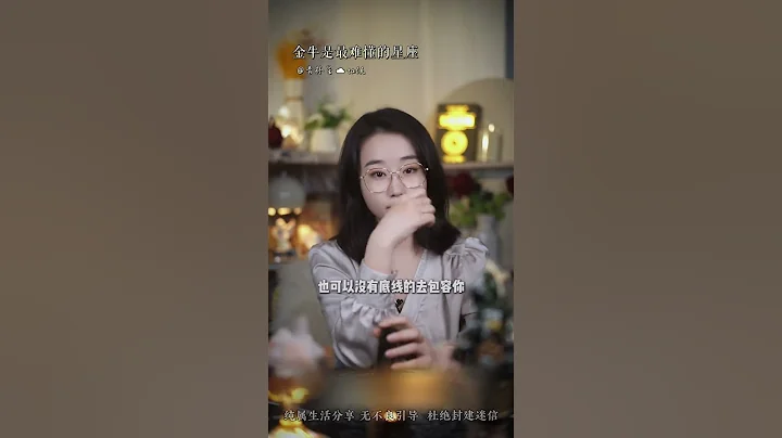 金牛是最难懂的星座金牛 金牛座 星座 情感 @DOU+小助手 - 天天要闻