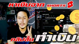 EP.41 เปิดรายได้ให้ดู คลิบ YOUTUBE SHORTS 1 ล้านวิว ได้เงินเท่าไร สร้างรายได้ด้วย ​​SHORT #หาเงิน