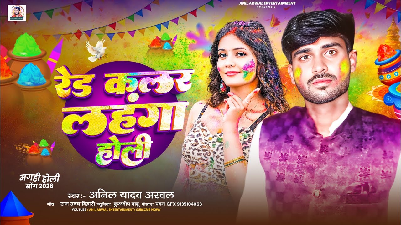 #Anil Yadav Arwal का पहला Holi Song | रेड कलर लहंगा होली | Red Colour Lahanga Holi | New #Holi 2026