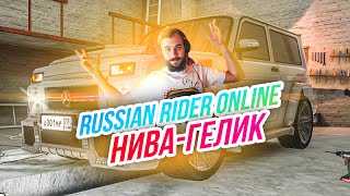 Russian Rider Online // Супер НИВА-ГЕЛИК! Школьники атакуют! Онлайн на Андроид.