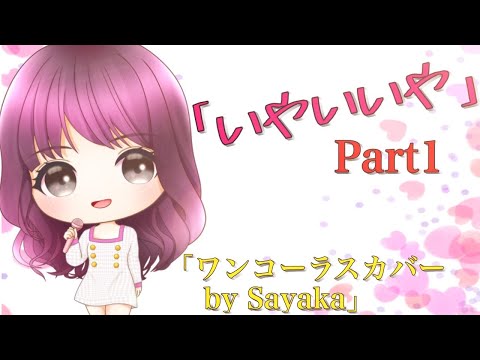 【歌詞付き】 いやいいや/當山みれい ワンコーラス歌ってみた covered by Sayaka