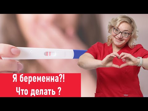 Я беременна? Что делать?/Первые действия при беременности