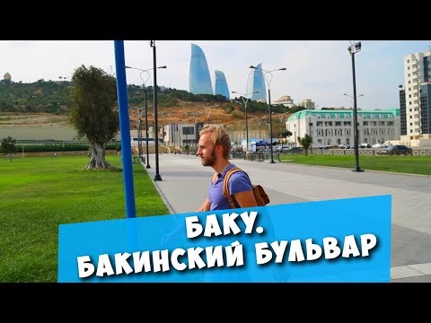 БАКУ. Бакинский бульвар и БИЗНЕС-ЛАНЧ по-азербайджански!