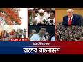 রাতের বাংলাদেশ: নিউমোনিয়া ও জনজীবন 📰