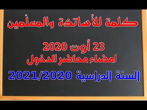 كلمة للأساتذة والمعلمين بمناسبة إمضاء محاضر الدخول السنة الدراسة الجديدة