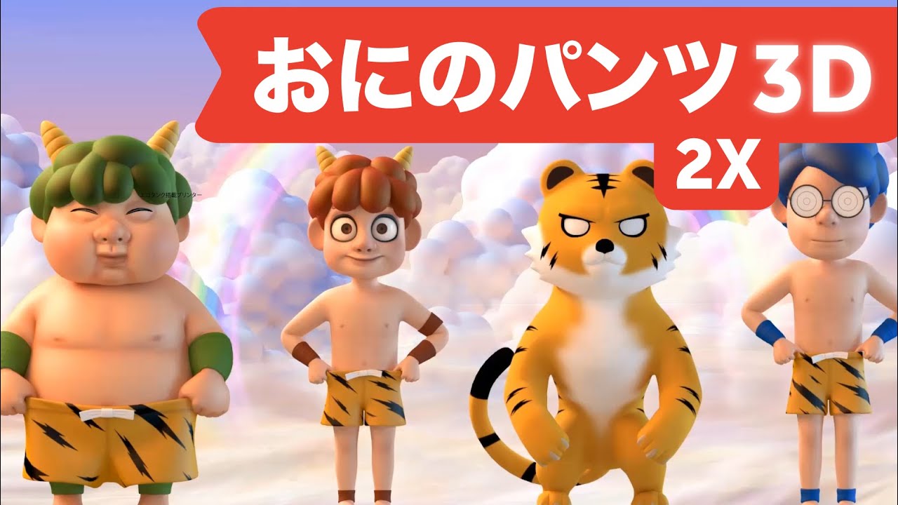 おにのパンツ3D | 童謡 | キッズソング | 2倍高速 - YouTube