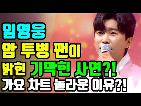 투병팬 임영웅보고 새 삶을 찾은 감동실화!? 가요차트 놀라운 이유?!