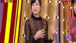 今晚誰當家 20131211 part1 該死   我老公竟然姓糟