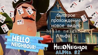 быстрое прохождение hello neighbor alpha 2 на android (новое видео)