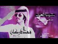 شيلة العيد فهد الحركان شيلة العيد فهد الحركان