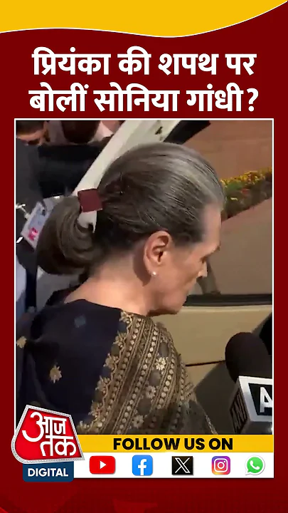 Priyanka Gandhi की शपथ पर क्या बोलीं Sonia Gandhi #shorts #shortsvideo #priyankagandhi