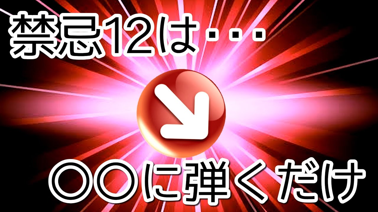 モンスト 禁忌１２の全手順 弾く方向を教えます まつぬん Monsterstrike Youtube