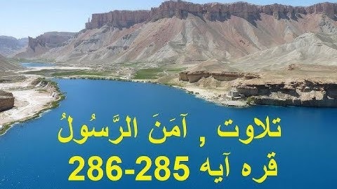 تلاوت . آمَنَ الرَّسُولُ , سوره بقره آیه 285 و 2   ویدیو 147 Surah Baqara