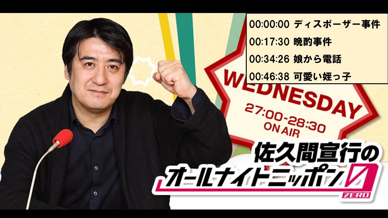 佐久間宣行 フリートーク集#2