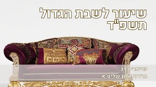 שיעור הרב מרדכי אלון לשבת הגדול תשפד