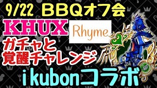 【KHUX】9/22 BBQ オフ会 ガチャ&amp;覚醒 ikubonコラボ動画 キングダムハーツ ユニオンクロス