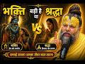 “भक्ति बड़ी है या श्रद्धा? | प्रेमानंद महाराज जी का अद्भुत उत्तर”