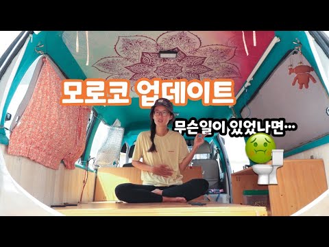 모로코 들어오자마자 어디나가지 못한 이유 | 이젠 면역이 생겼겠죠? - 아프리카 & 모로코 캠핑카 여행 EP.02