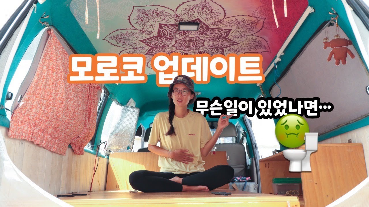 모로코 들어오자마자 어디나가지 못한 이유 | 이젠 면역이 생겼겠죠? - 아프리카 & 모로코 캠핑카 여행 EP.02