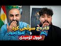 فەرەج سوڵحی ڕێکار و شێخ ڕەزوان   