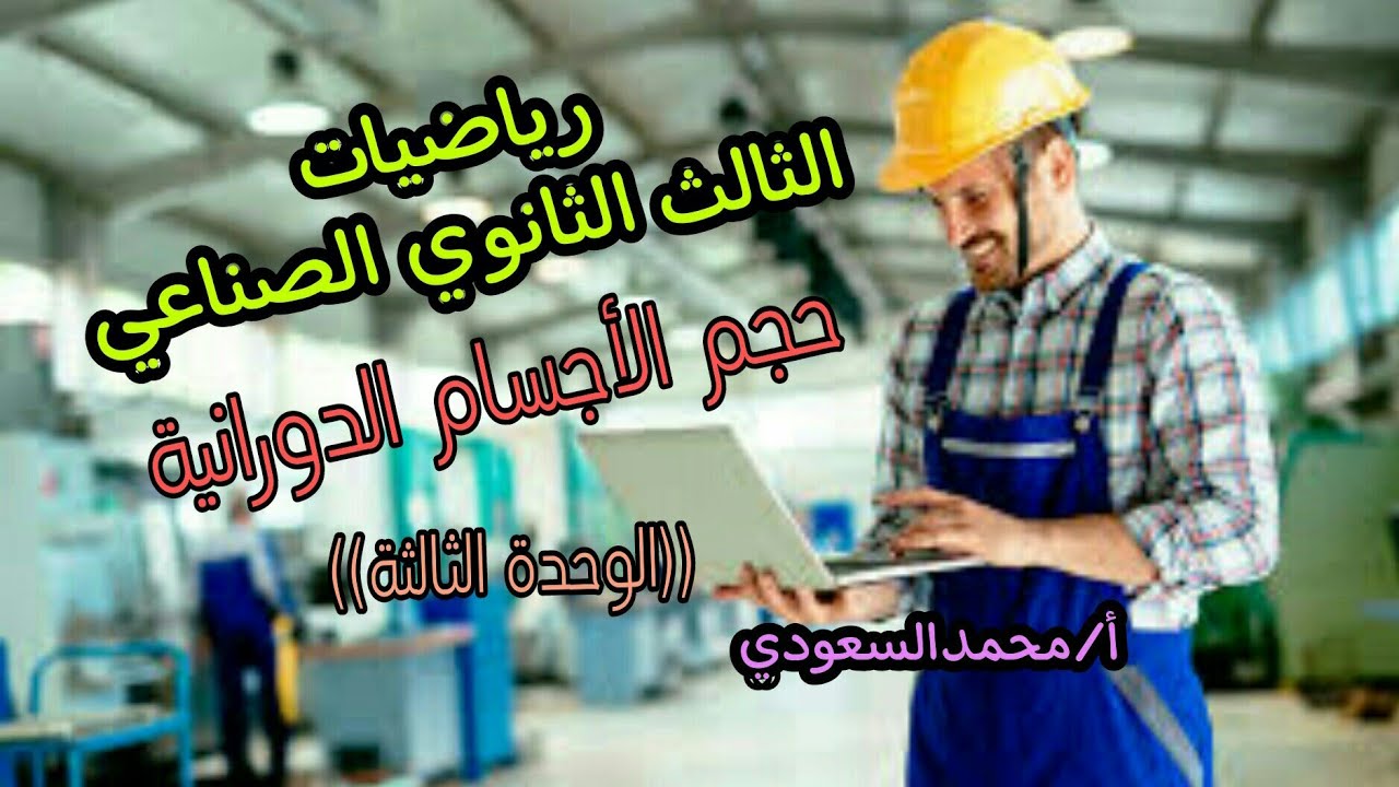 حجم الأجسام الدورانية ، بعض تطبيقات التكامل المحدد ، الدرس21 رياضيات ، الثالث الثانوي الصناعي