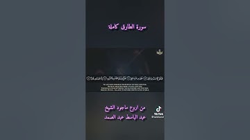 سورة الطارق كاملة بصوت الشيخ عبدالباسط عبدالصمد يرحمة الله