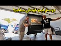 بعد از مدت ها برگشتم به لاس وگاس کمپر باحالی که دوستم ساخته بعد از مدت ها برگشتم به لاس وگاس کمپر باحالی که دوستم ساخته