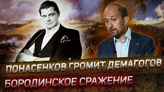 Историк Е. Понасенков громит демагогов на тему Бородинского сражения: 2017 г.!