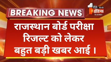 Breaking News : राजस्थान बोर्ड परीक्षा के रिजल्ट को लेकर बहुत बड़ी खबर 😯 |