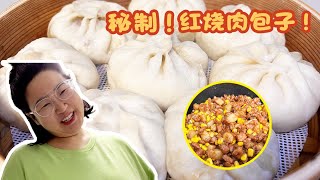 大表姐秘制美食——红烧肉包子！近几年苦练的蒸包子手艺💪