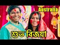 শুভ বিজয়া-আজ বরণ, ধুনুচি নাচ ও সিঁদুর খেলা। Mughlai Dinner | Durga Puja in Australia | Bengali Vlog
