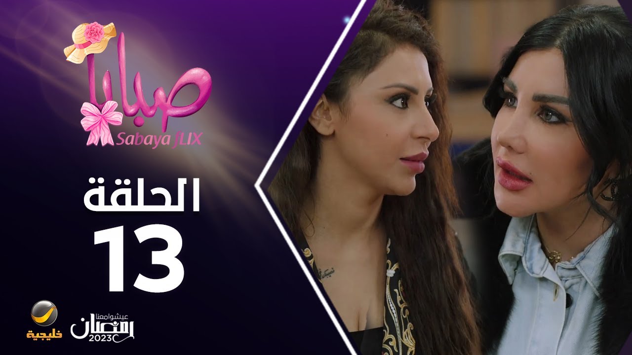 مسلسل صبايا 6 - الحلقه 13