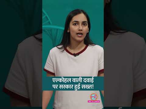 Alcohol वाली Oral Medicines पर सरकार का बड़ा फैसला, जानिए क्या हैं नए नियम? #sehat #ltsehat #shorts