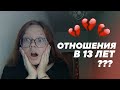 ПОЧЕМУ ОТНОШЕНИЯ В 13 ЛЕТ - ЭТО НОРМАЛЬНО? || мои первые отношения и подростковая влюбленность