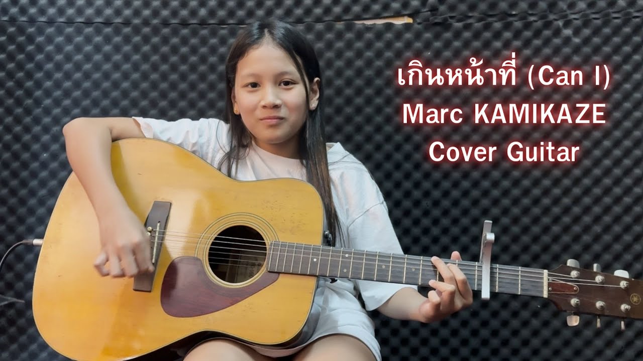 เกินหน้าที่ (Can I) Marc KAMIKAZE Cover Guitar by น้องอันดา - YouTube