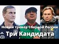 Новый Тренер Сборной России - РФС выбирает из трёх кандидатов