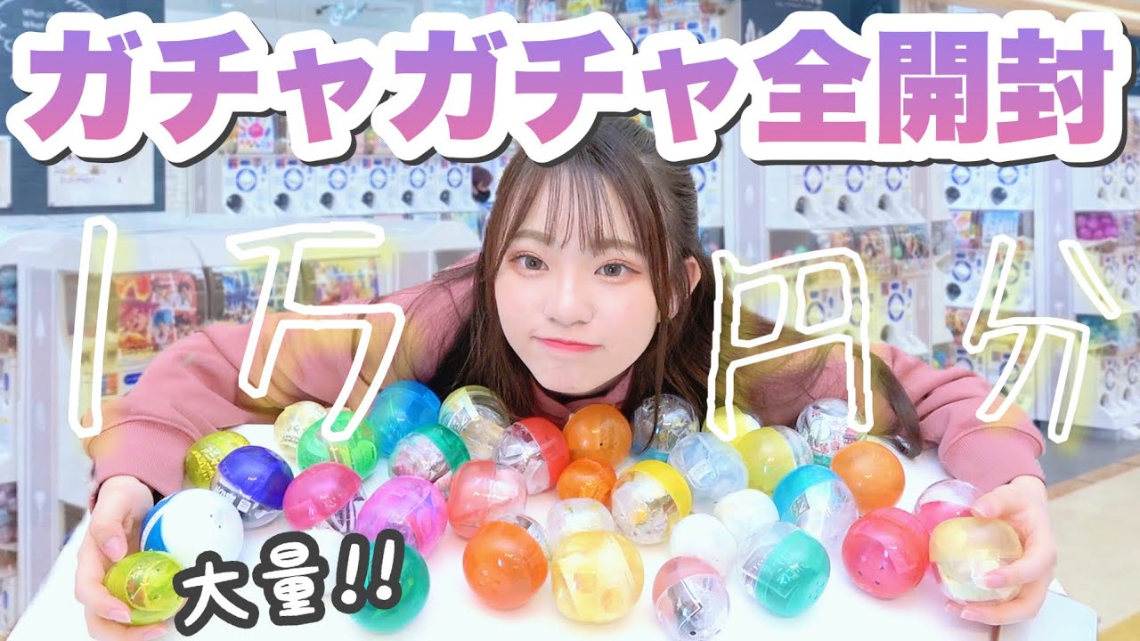 ガチャガチャ1万円分回しまくって出たものを全開封していくゾ！！！！「ガチャガチャの森」